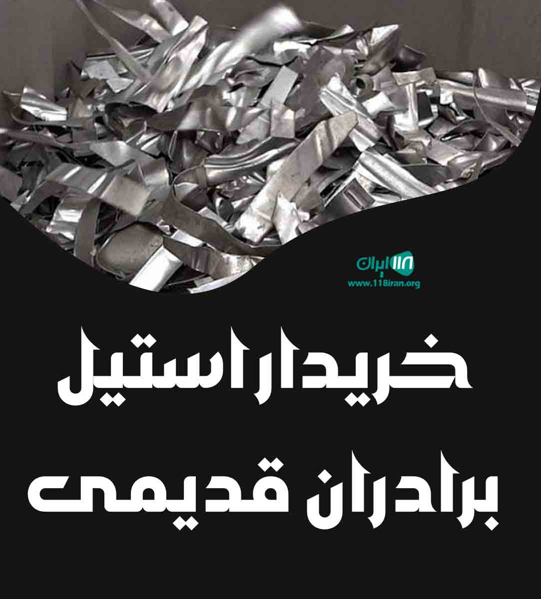 خریدار استیل برادران قدیمی در شهر قدس