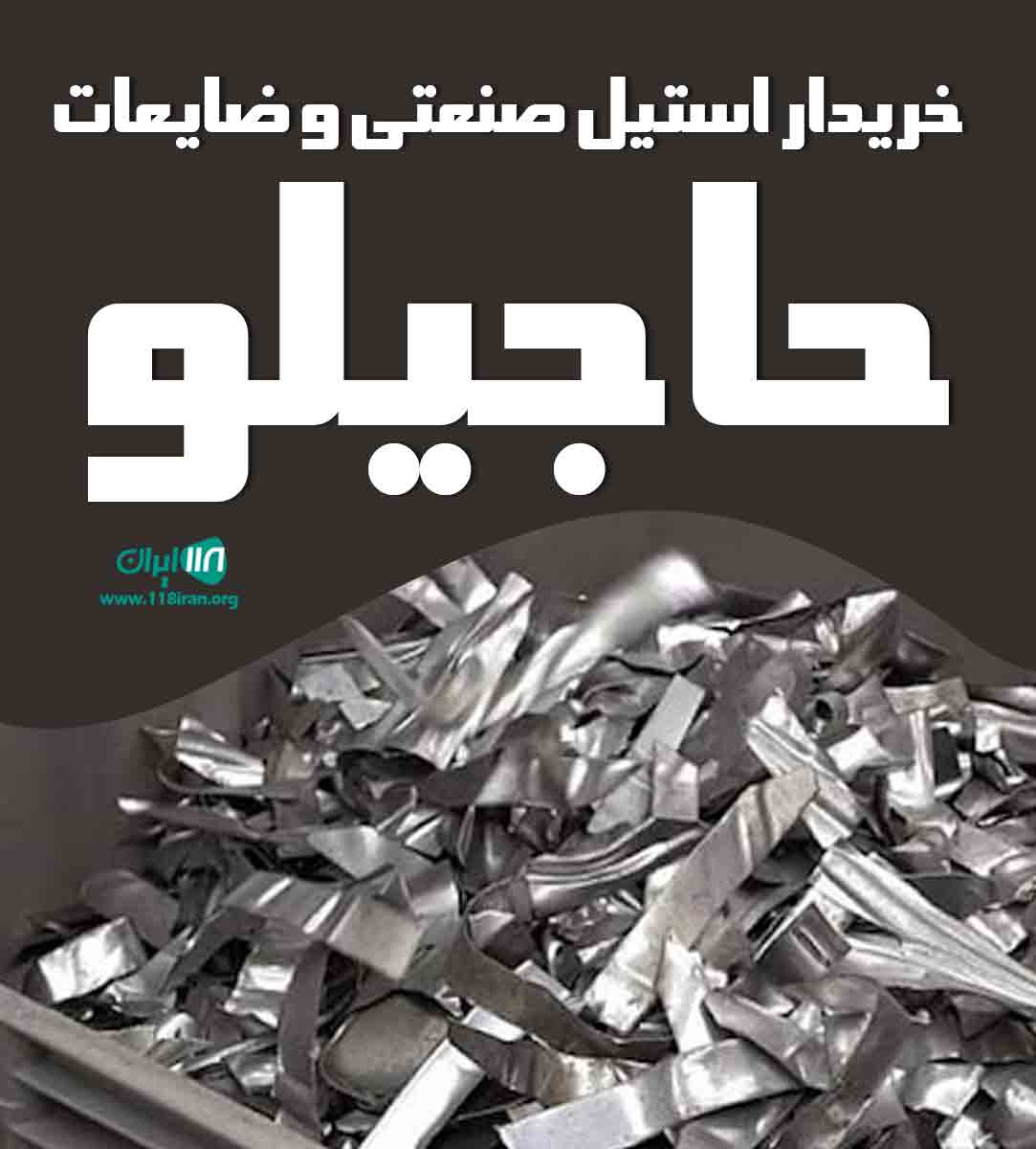 خریدار استیل صنعتی و ضایعات حاجیلو در تهران