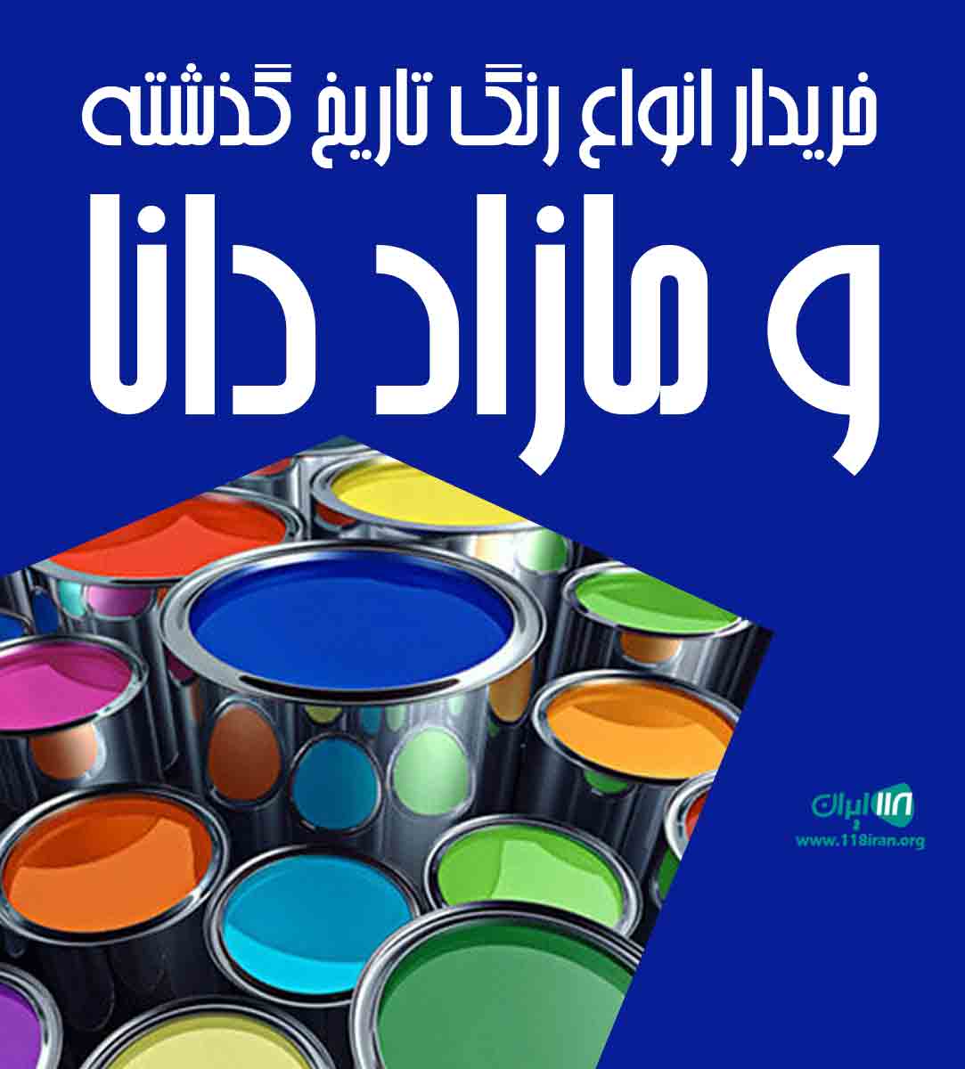 خریدار انواع رنگ تاریخ گذشته و مازاد دانا در تهران