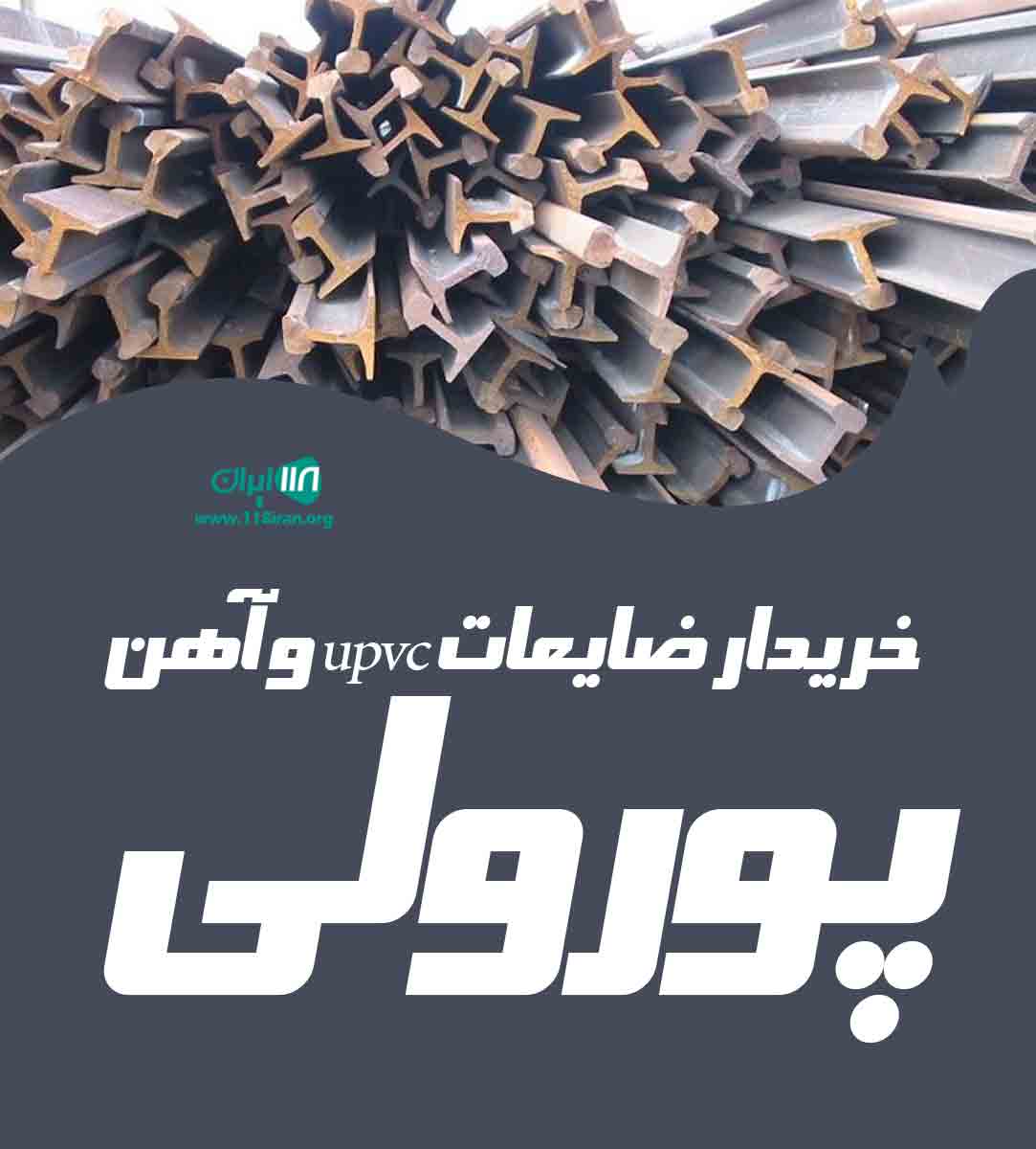 خریدار ضایعات upvc و آهن پورولی در تهران