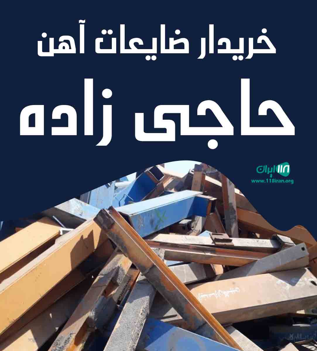 خریدار ضایعات آهن حاجی زاده در تهران خریدار ضایعات آهن حاجی زاده در تهران