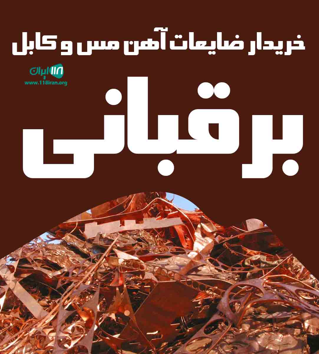 خریدار ضایعات آهن مس و کابل برقبانی در تهران خریدار ضایعات آهن مس و کابل برقبانی در تهران