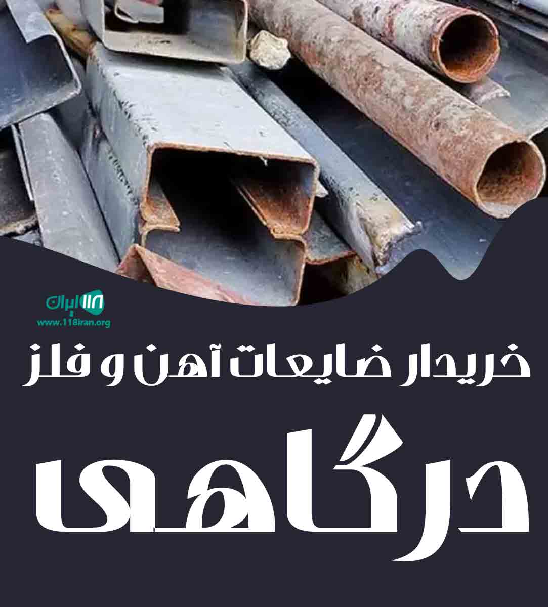 خریدار ضایعات آهن و فلز درگاهی در تهران