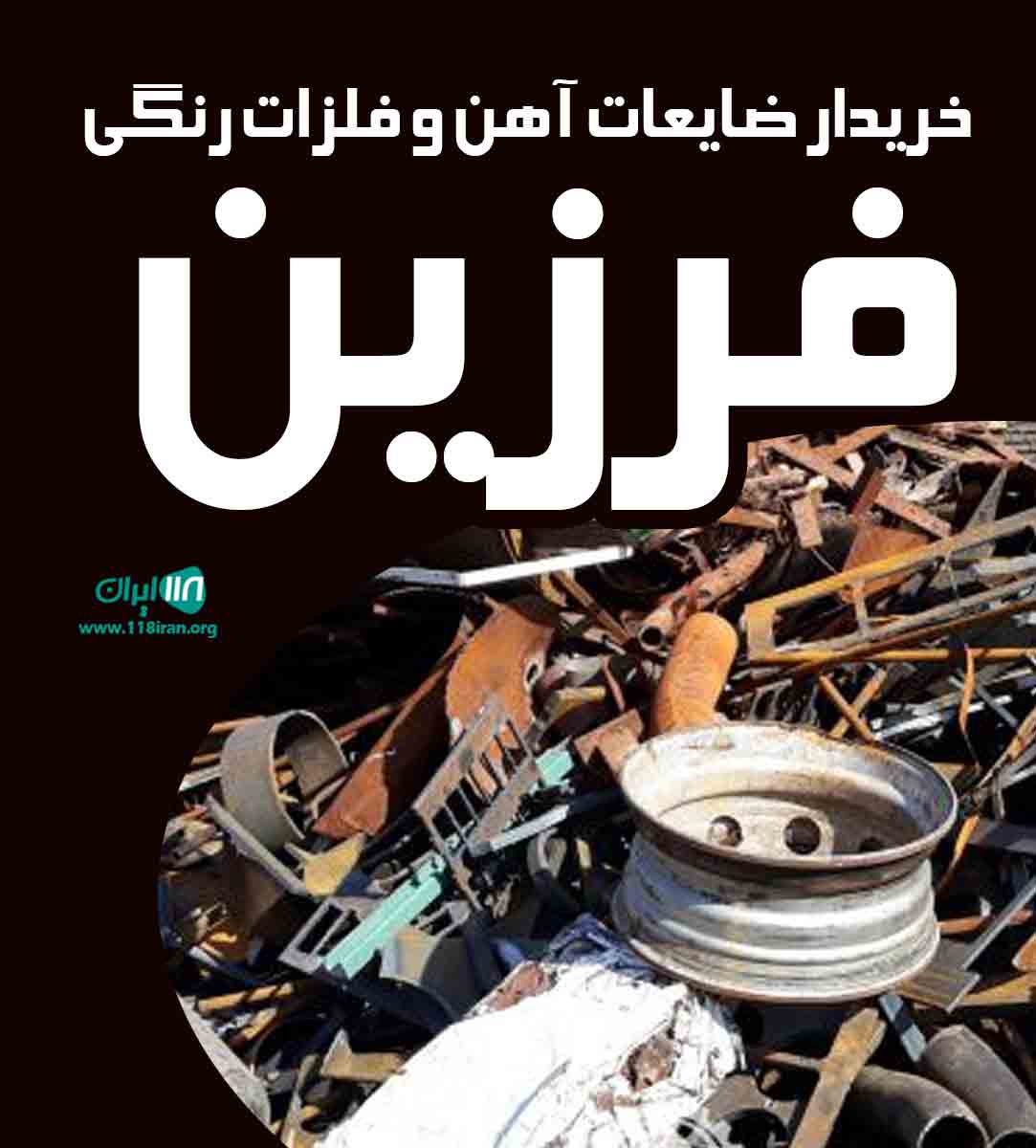 خریدار ضایعات آهن و فلزات رنگی فرزین در تهران