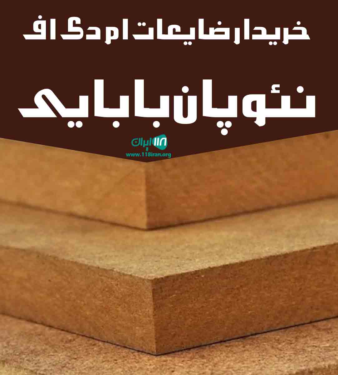 خریدار ضایعات ام دی اف نئوپان بابایی در تهران