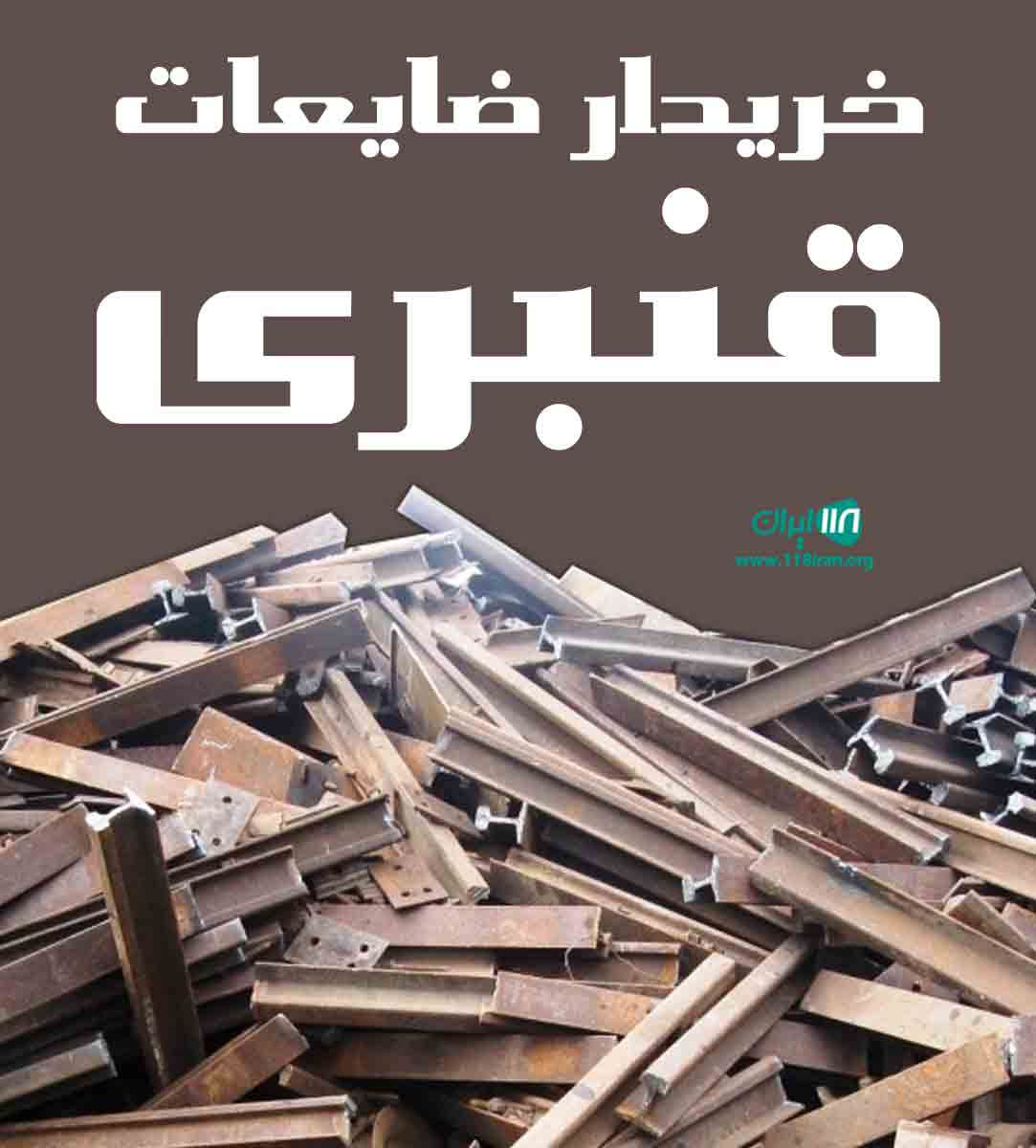 خریدار ضایعات قنبری در تهران