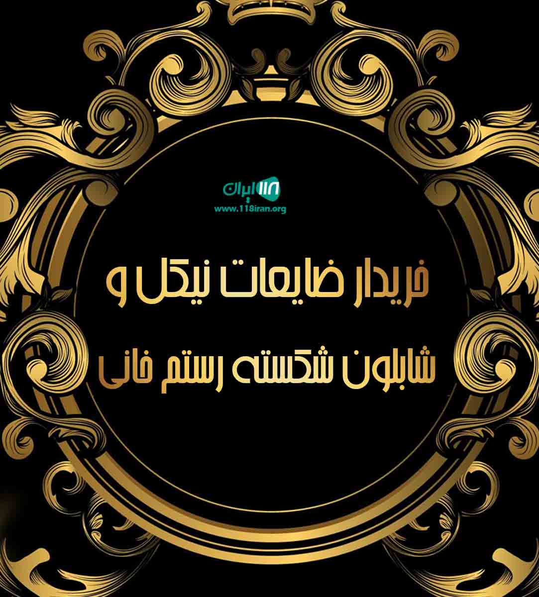 خرید ضایعات نیکل و شابلون شکسته رستم خانی در قزوین