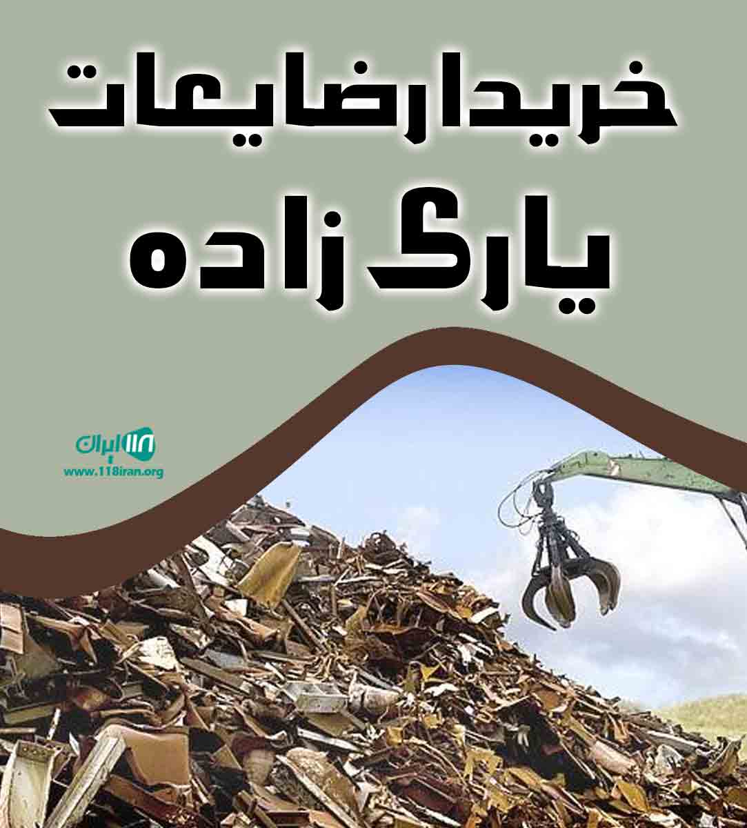 خریدار ضایعات یاری زاده در کرج خریدار ضایعات یاری زاده در کرج