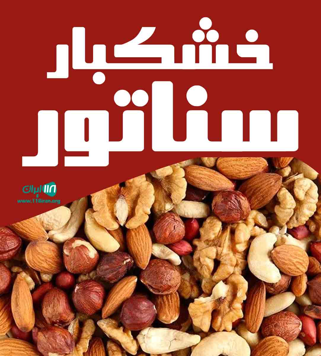 فروشگاه خشکبار سناتور در خوی آذربایجان غربی