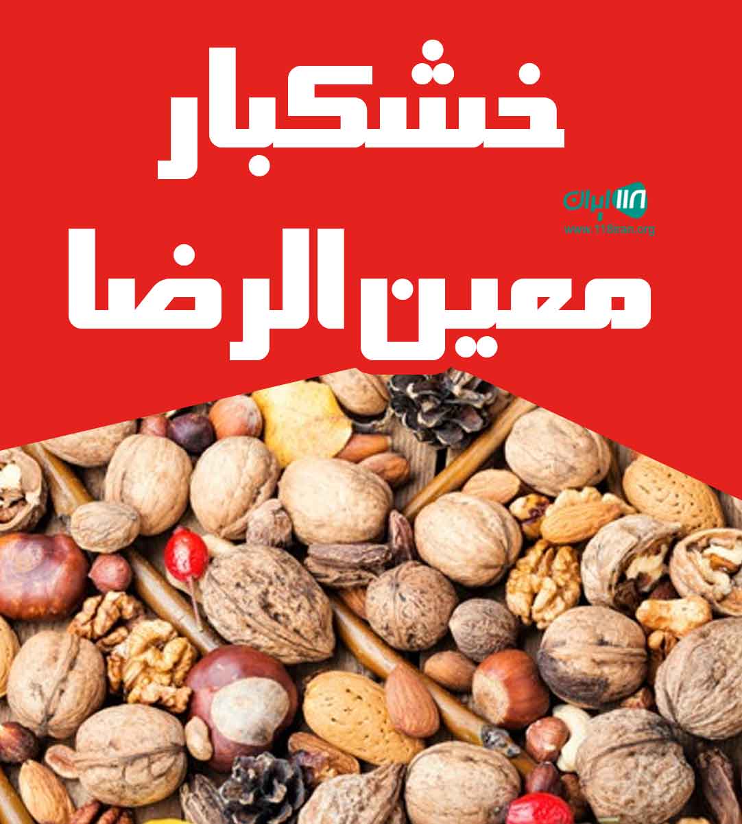 خشکبار معین الرضا در فریدونکنار