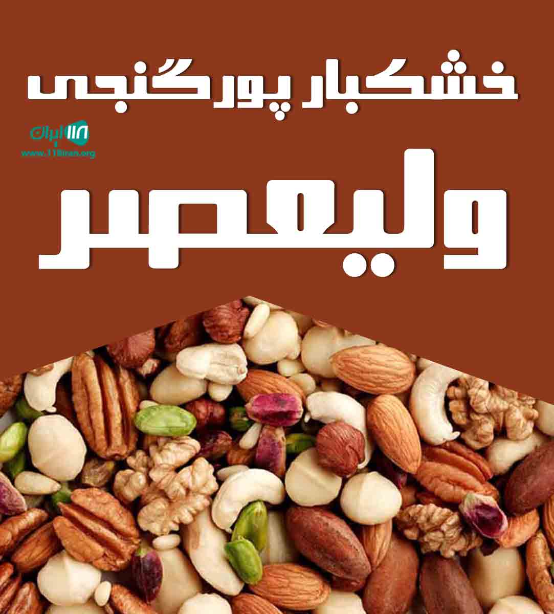 خشکبار پورگنجی ولیعصر در رفسنجان