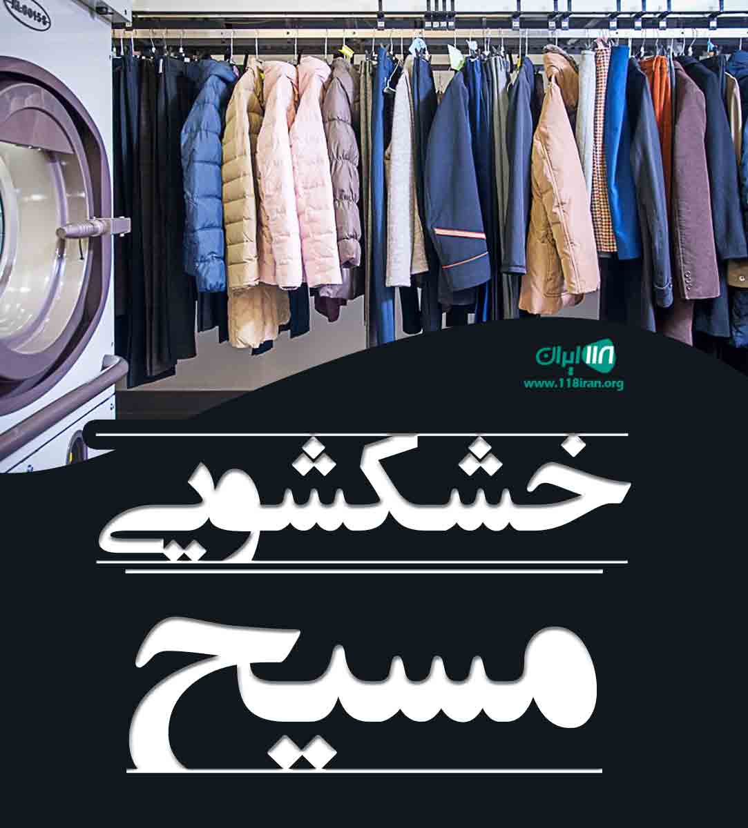 خشکشویی مسیح در لاهیجان خشکشویی مسیح در لاهیجان