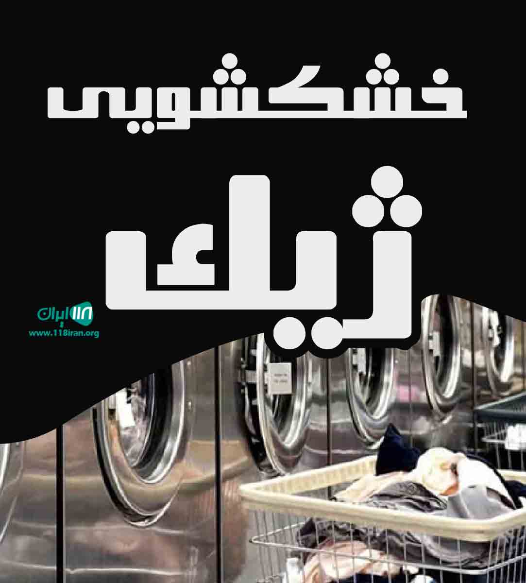 خشکشویی ژیک در ملایر