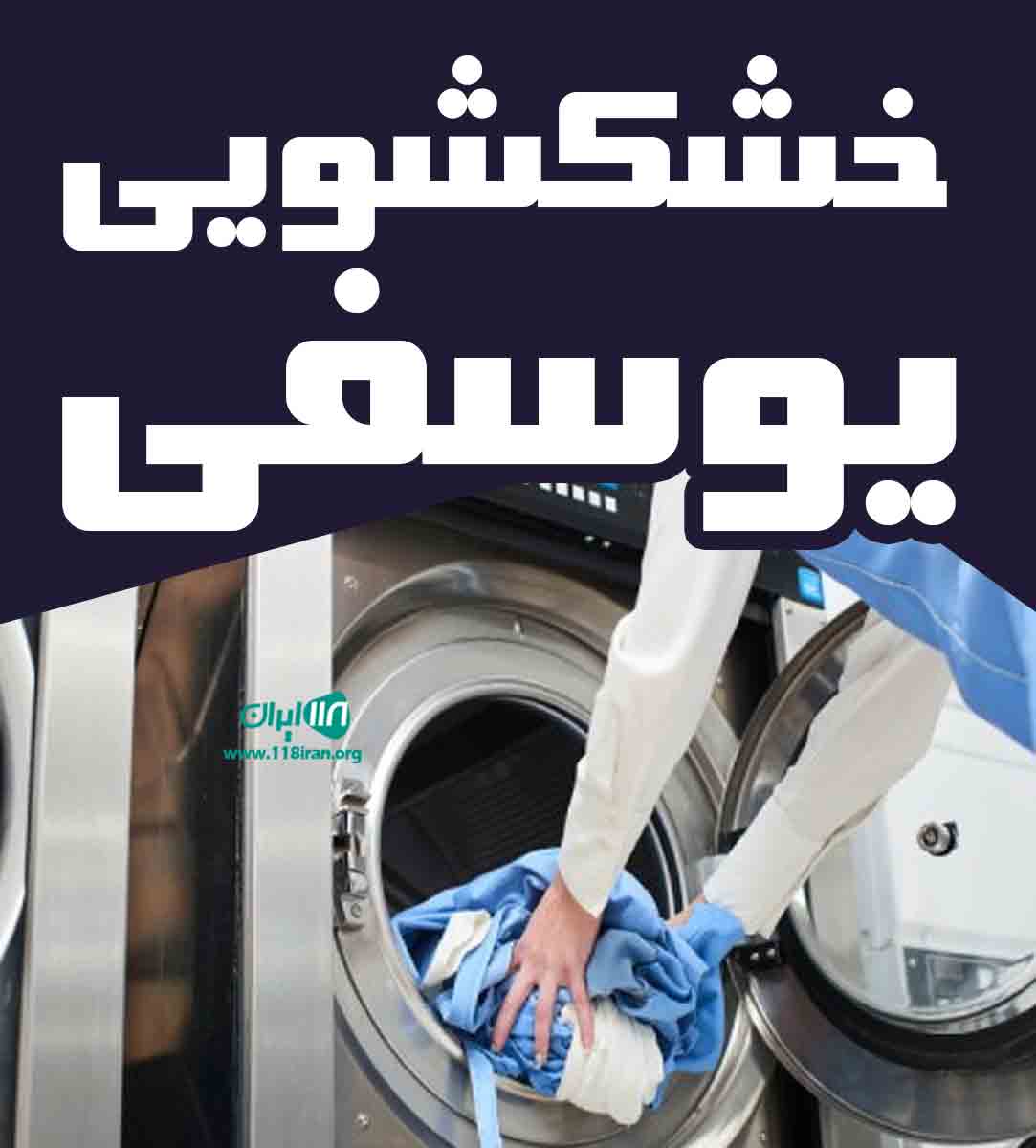 خشکشویی یوسفی در کاشمر خشکشویی یوسفی در کاشمر