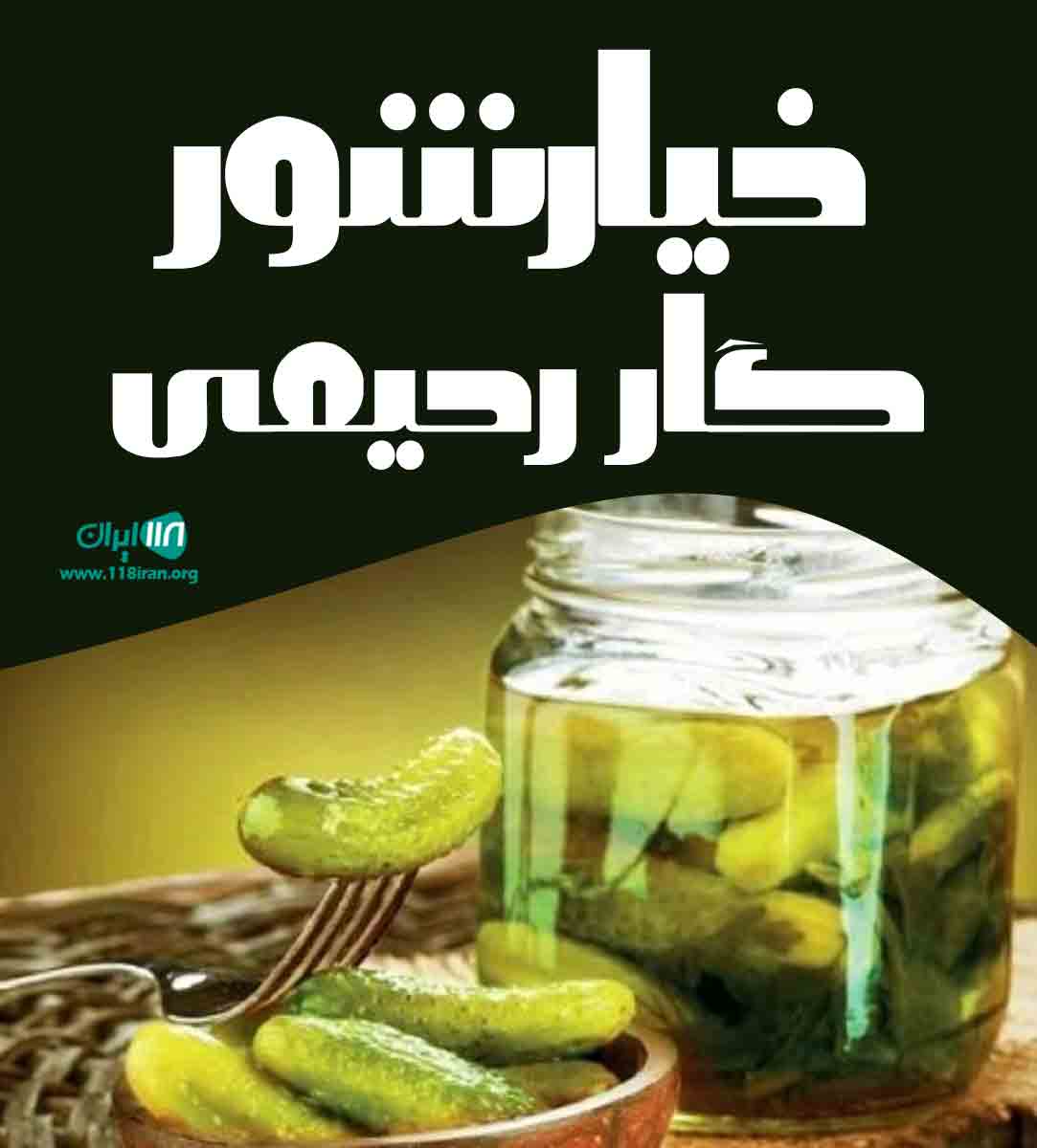 خیارشور گار رحیمی در تهران خیارشور گار رحیمی در تهران