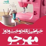 خیاطی زنانه دوخت و دوز مهرجو در قزوین نوروزیان