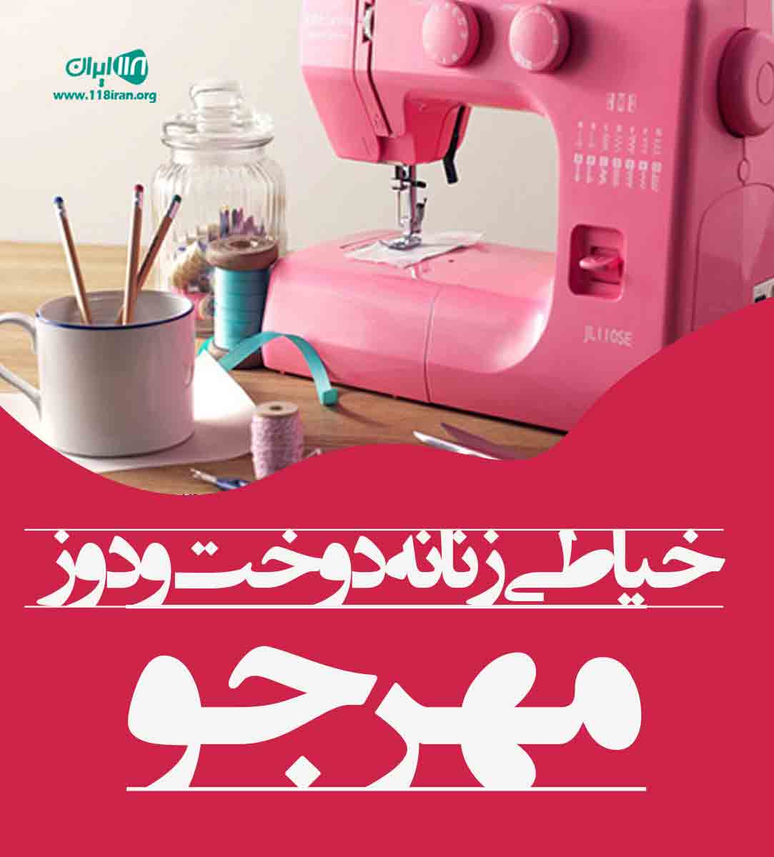 خیاطی زنانه دوخت و دوز مهرجو در قزوین نوروزیان