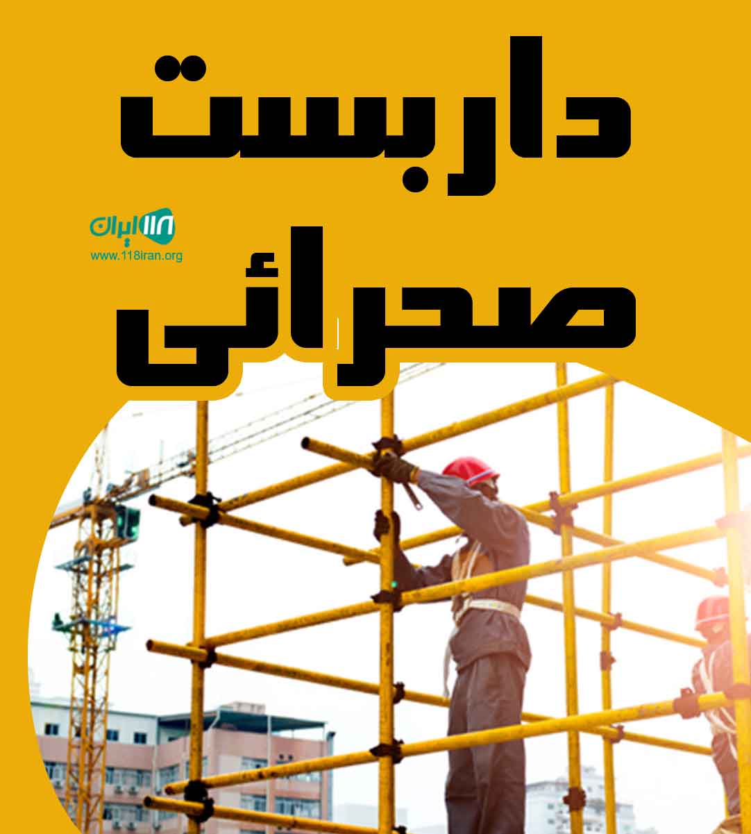 داربست صحرائی در اردبیل داربست صحرائی در اردبیل