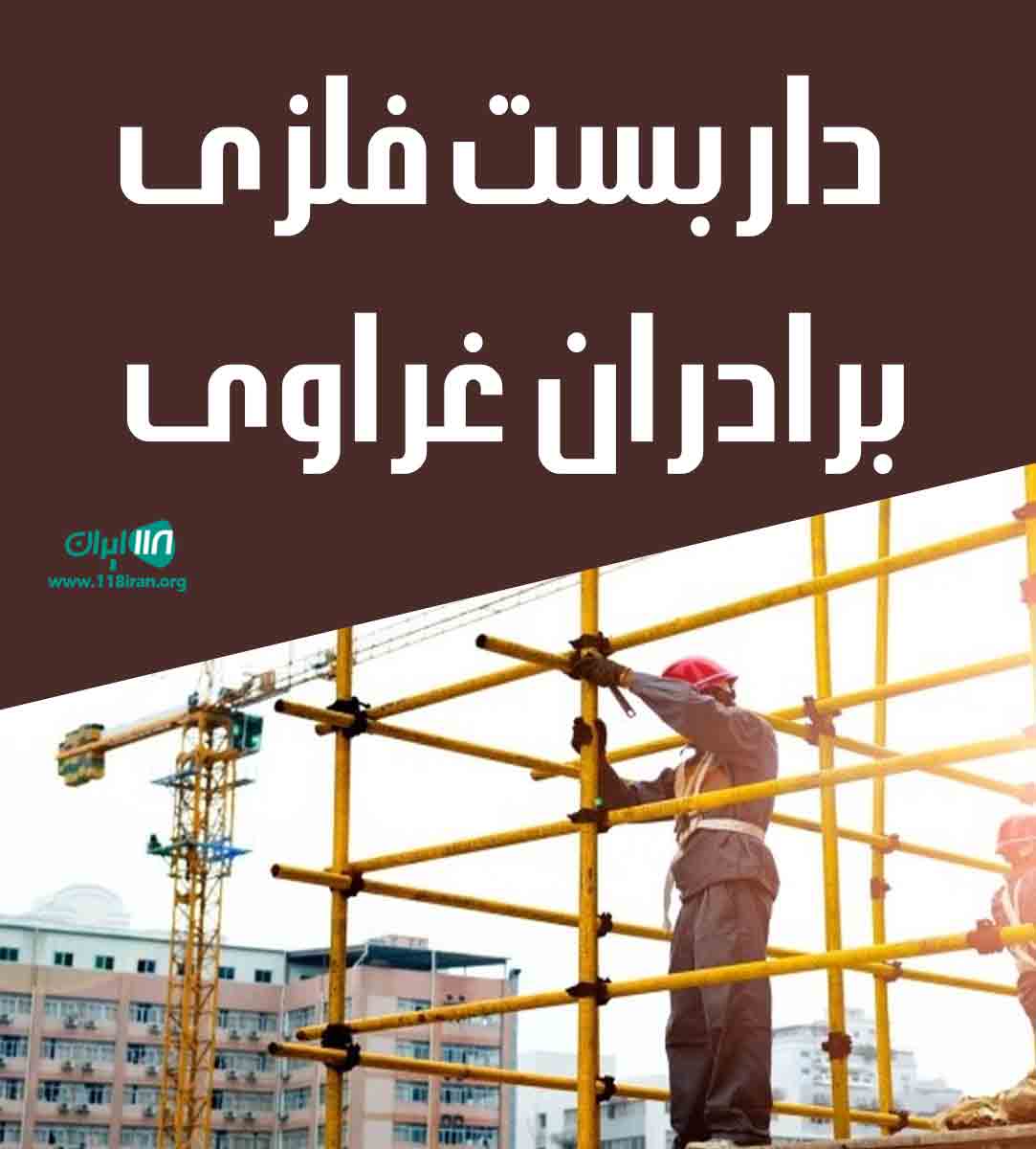 داربست فلزی برادران غراوی در کلاله گلستان داربست فلزی برادران غراوی در کلاله گلستان