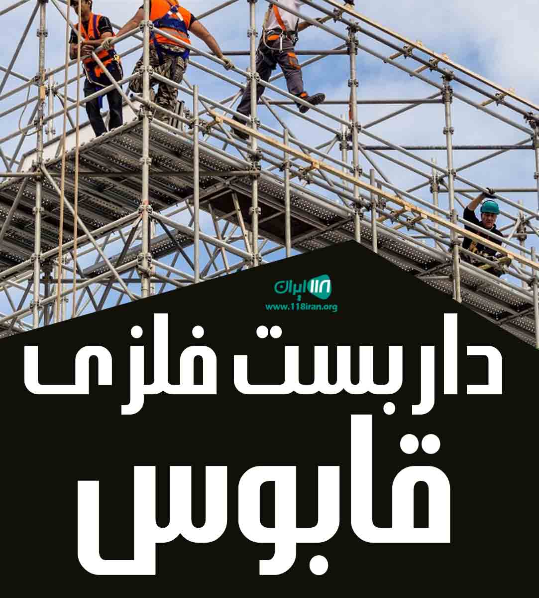 داربست فلزی قابوس در تهران