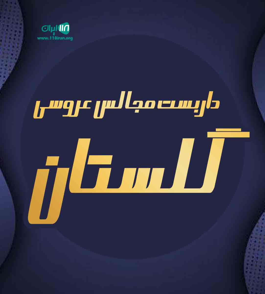 داربست مجالس عروسی گلستان در نیشابور