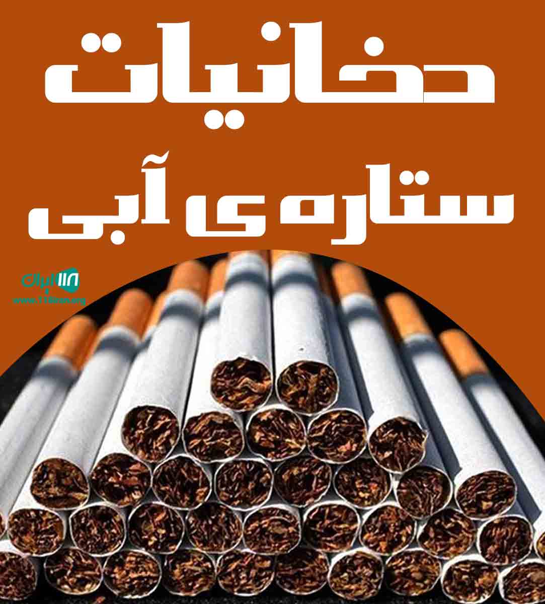 دخانیات ستاره ی آبی در لاهیجان