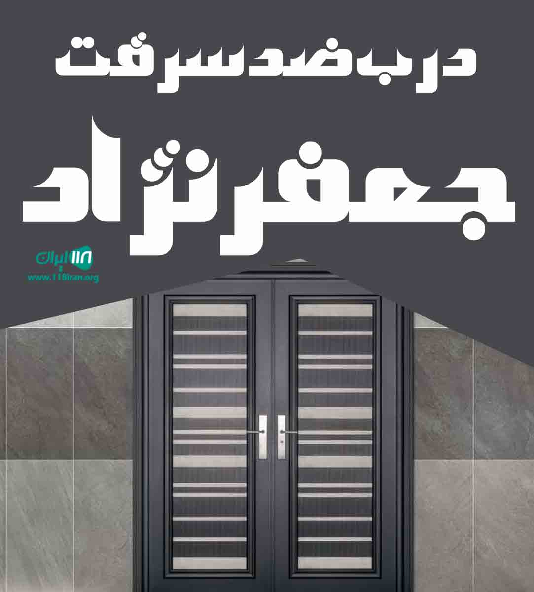 درب ضد سرقت جعفرنژاد در جاده ساوه