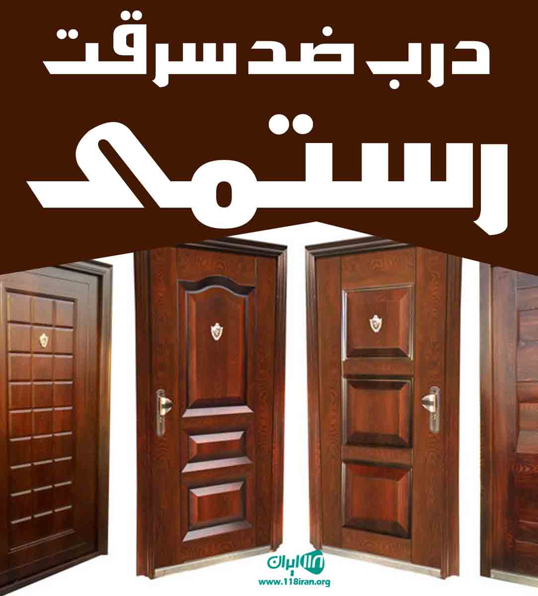 درب ضد سرقت رستمی در زاهدان