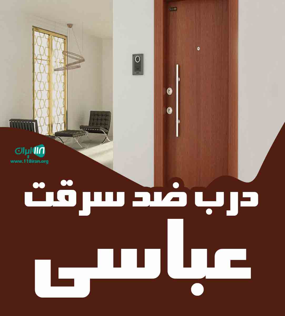 درب ضد سرقت عباسی در رشت