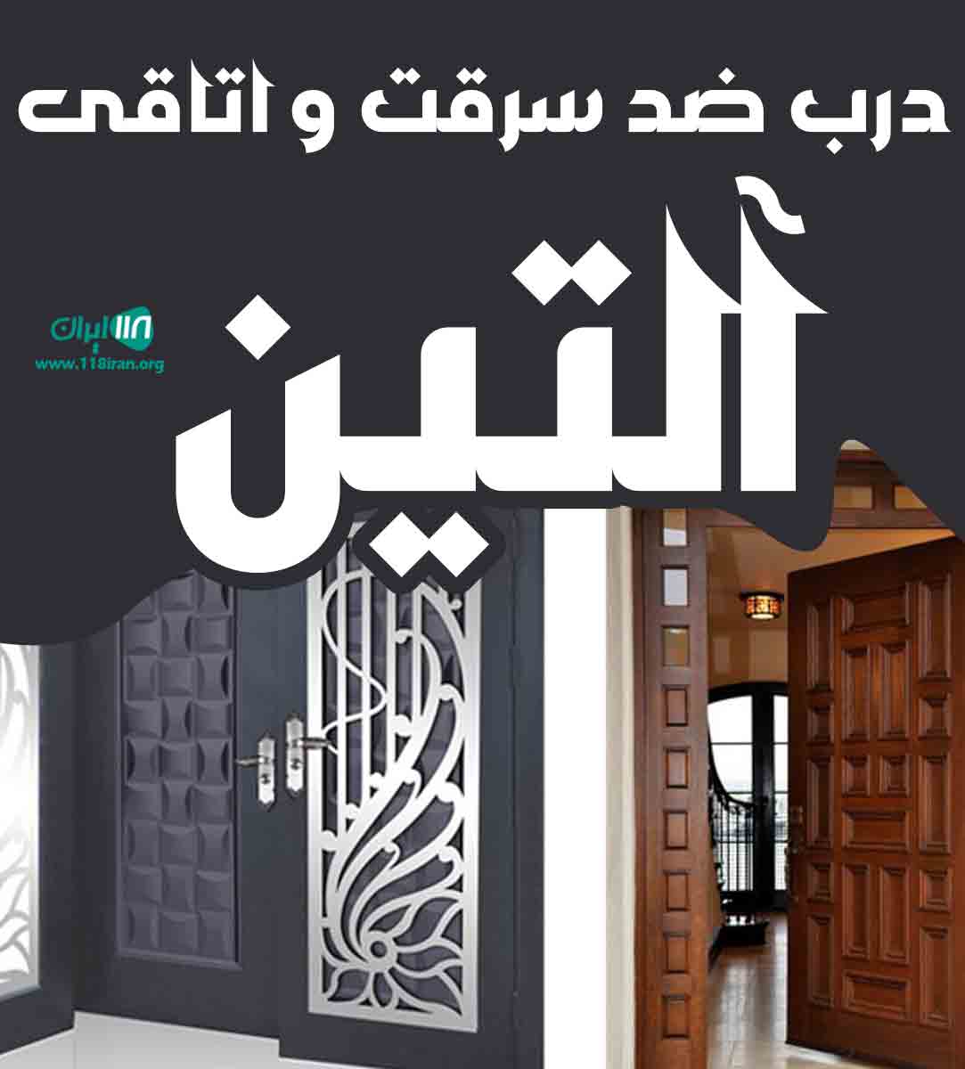 درب ضد سرقت و اتاقی آلتین در ساری
