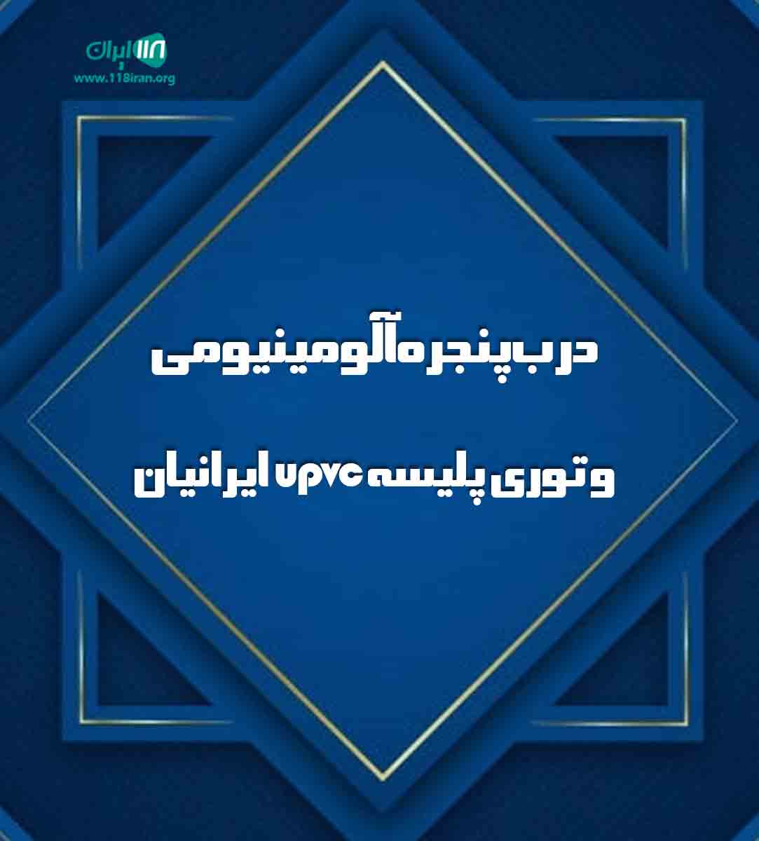 درب پنجره آلومینیومی و توری پلیسه UPVC ایرانیان در آمل درب پنجره آلومینیومی و توری پلیسه UPVC ایرانیان در آمل