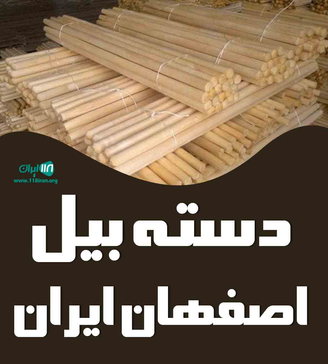 دسته بیل اصفهان ایران در اصفهان