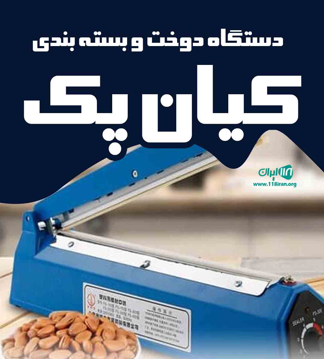 دستگاه دوخت و بسته بندی کیان پک در قم