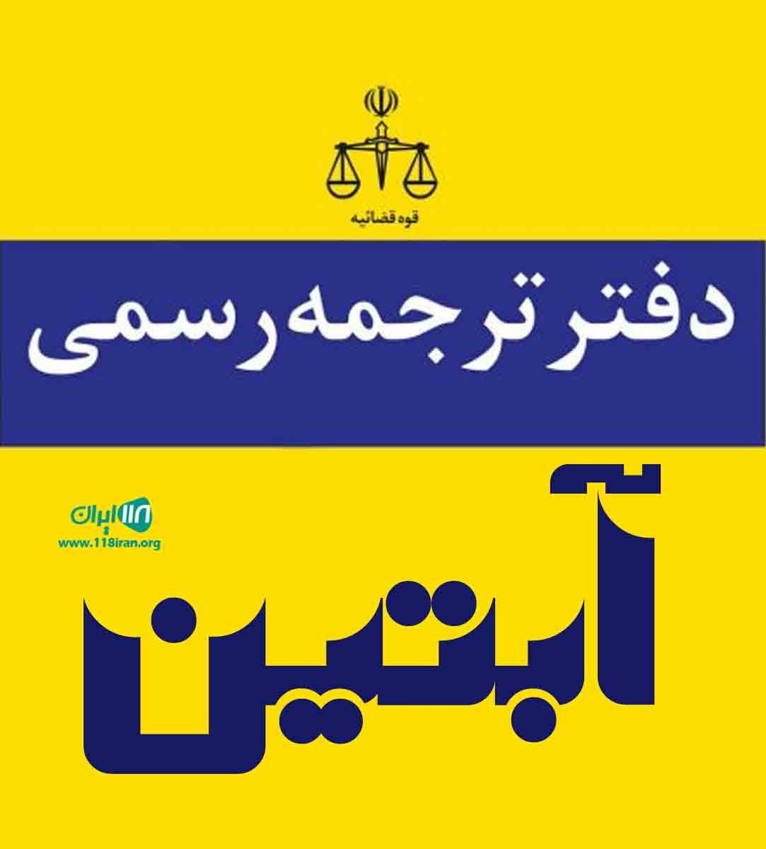 دفتر ترجمه رسمی آبتین در تهران