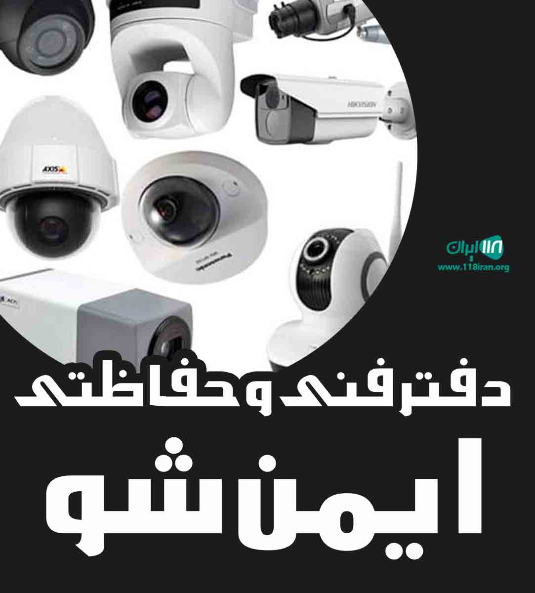 دفتر فنی و حفاظتی ایمن شو در خمینی شهر