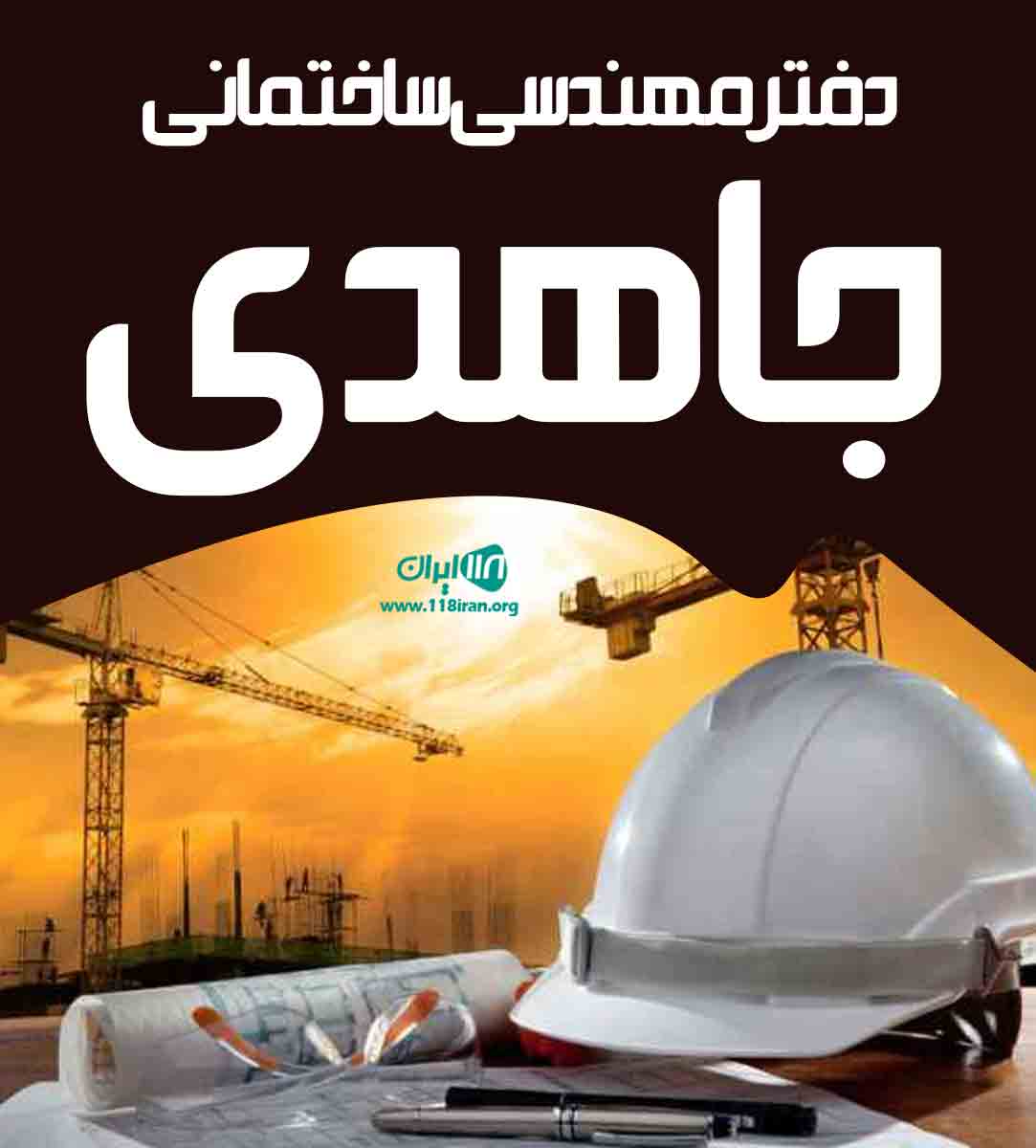 دفتر مهندسی ساختمانی جاهدی در کمال شهر