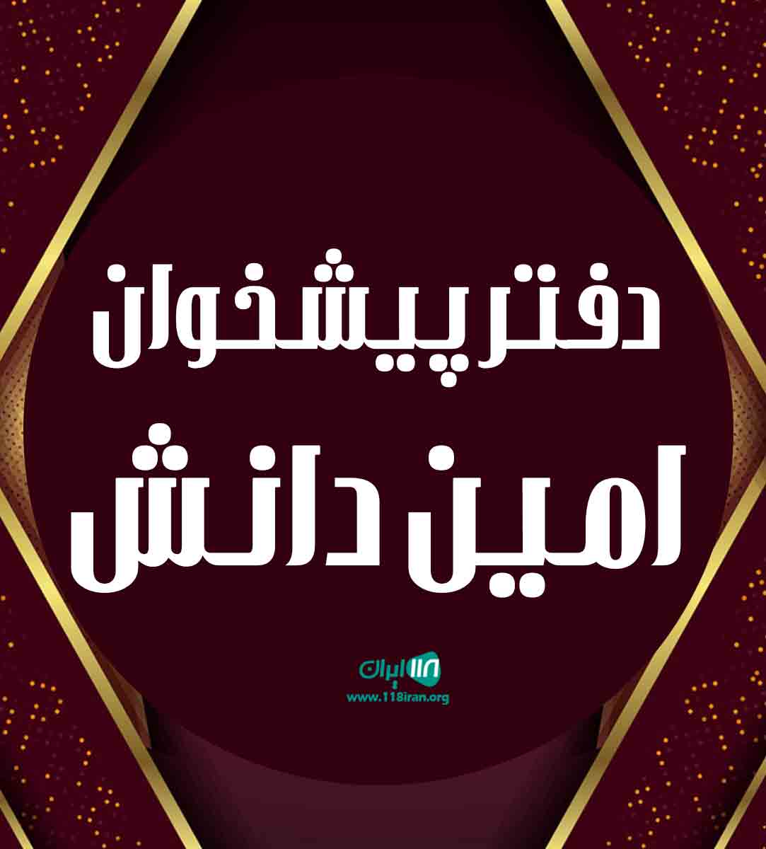 دفتر پیشخوان امین دانش در تبریز