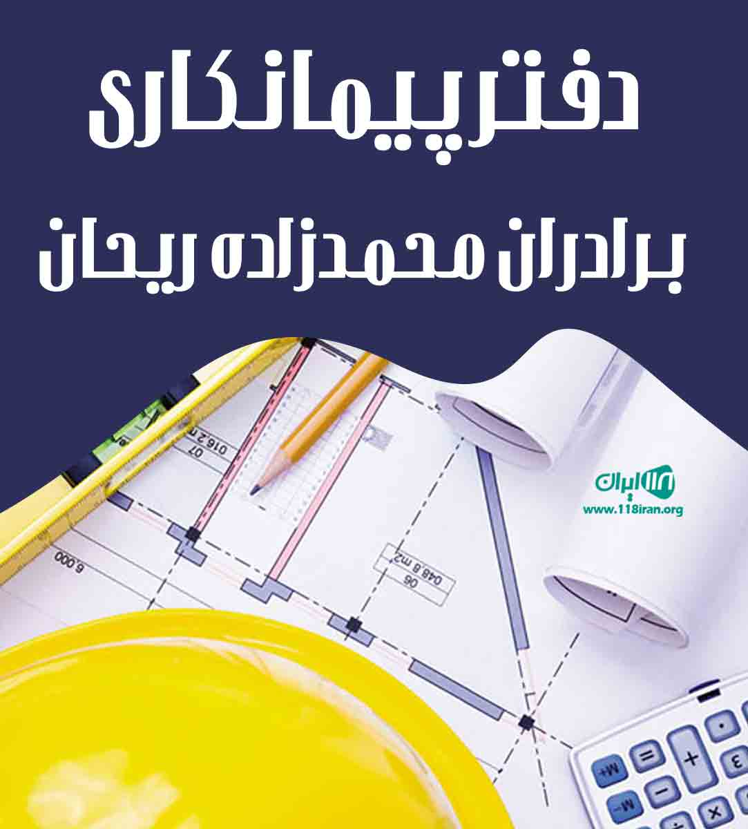 دفتر پیمانکاری برادران محمدزاده ریحان در مشهد