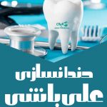 دندانسازی علی‌باشی در بجنورد کشانک