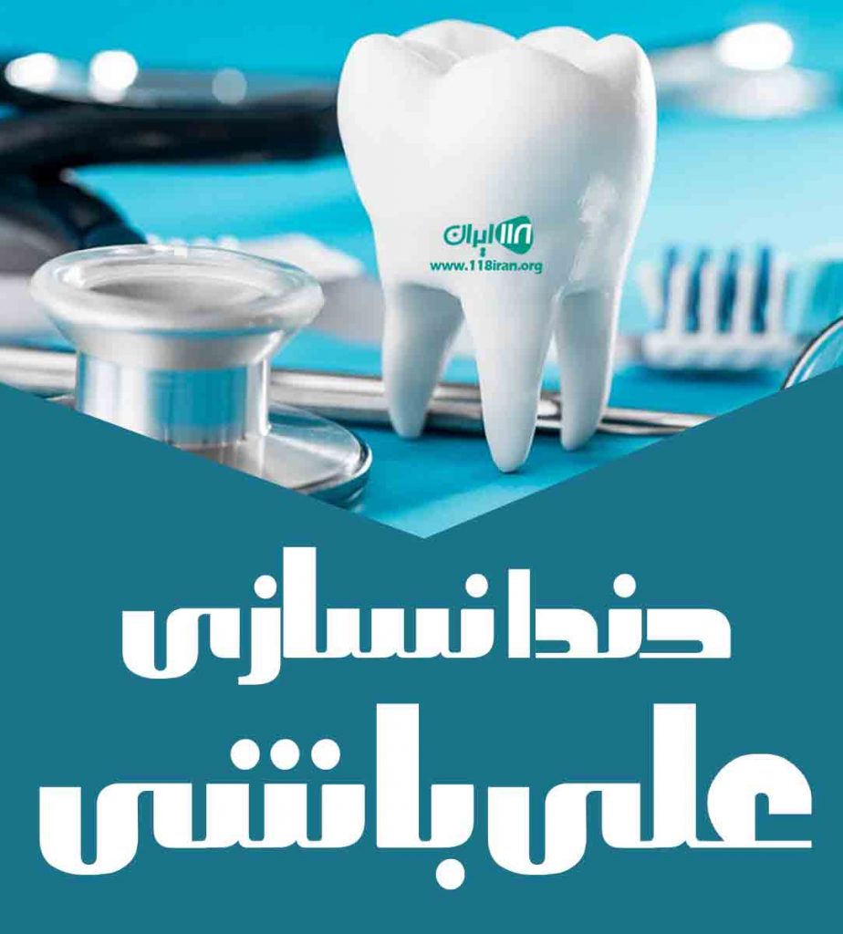 دندانسازی علی‌باشی در بجنورد کشانک