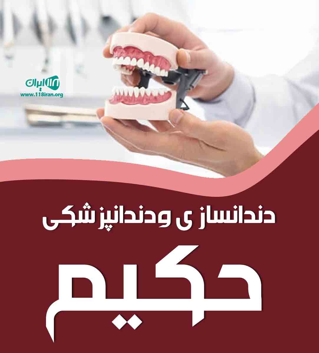 دندانسازی و دندانپزشکی حکیم در اسلامشهر دندانسازی و دندانپزشکی حکیم در اسلامشهر