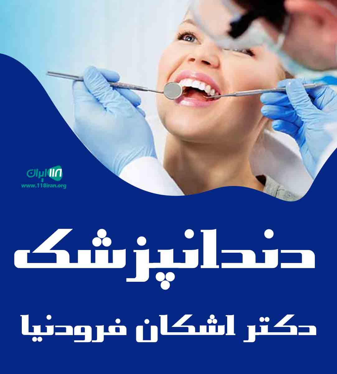 دندانپزشک دکتر اشکان فرودنیا در کرمان دندانپزشک دکتر اشکان فرودنیا در کرمان