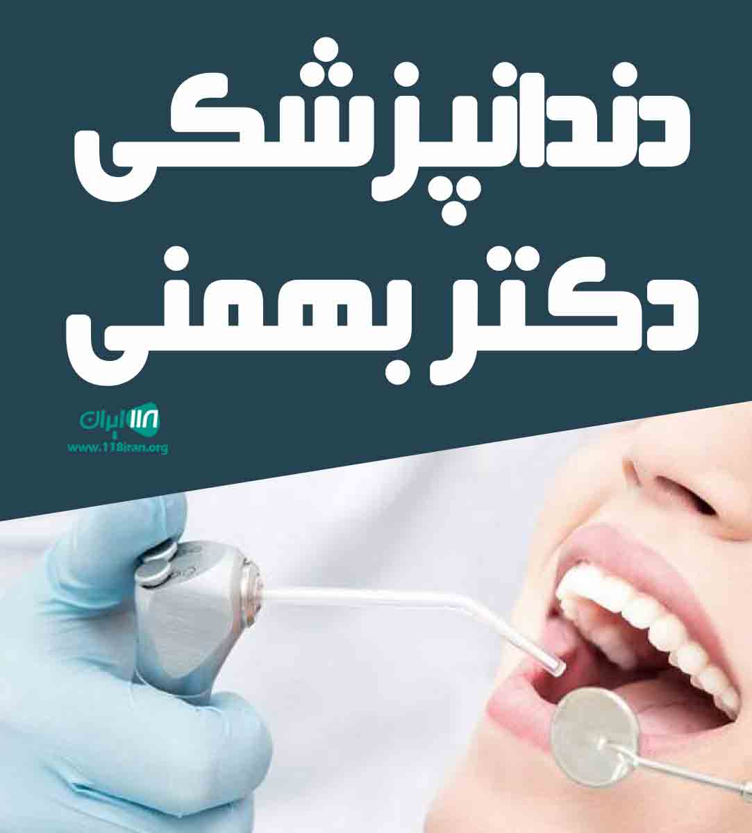 دندانپزشکی دکتر بهمنی در تهران
