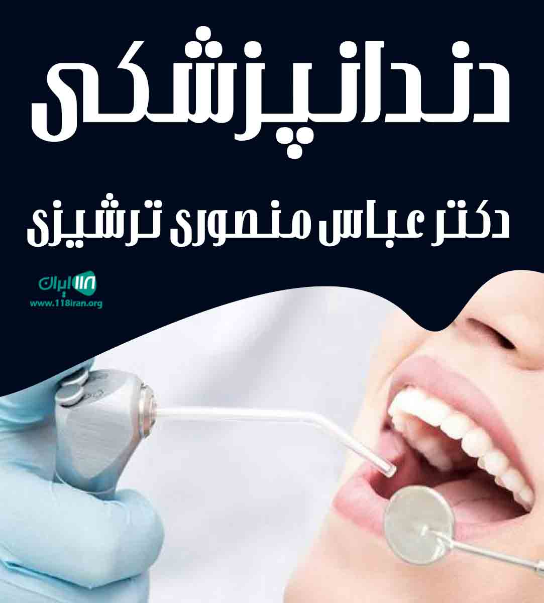 دندانپزشکی دکتر عباس منصوری ترشیزی در مشهد