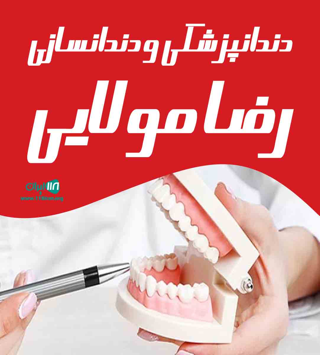 دندانپزشکی و دندانسازی رضا مولایی در ابهر زنجان