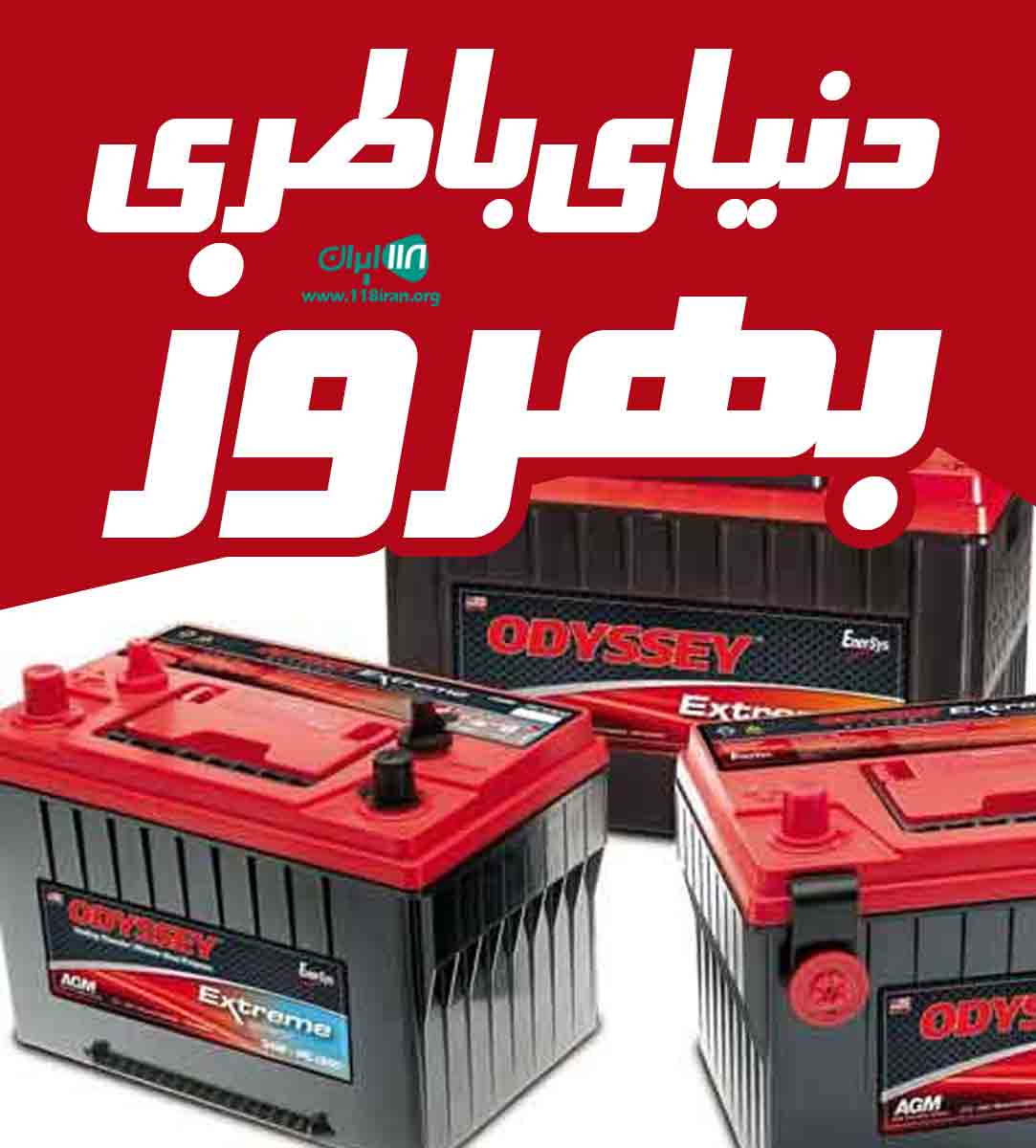 دنیای باطری بهروز در میاندوآب دنیای باطری بهروز در میاندوآب