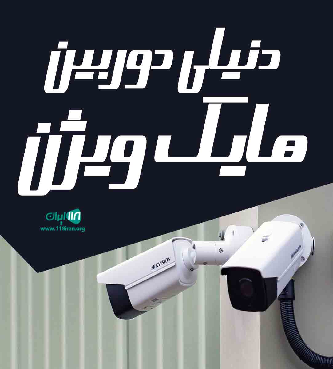 دنیای دوربین هایک ویژن در شیراز