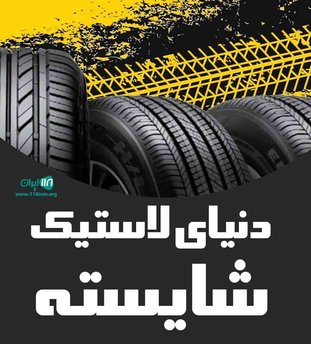دنیای لاستیک شایسته در گلپایگان دنیای لاستیک شایسته در گلپایگان