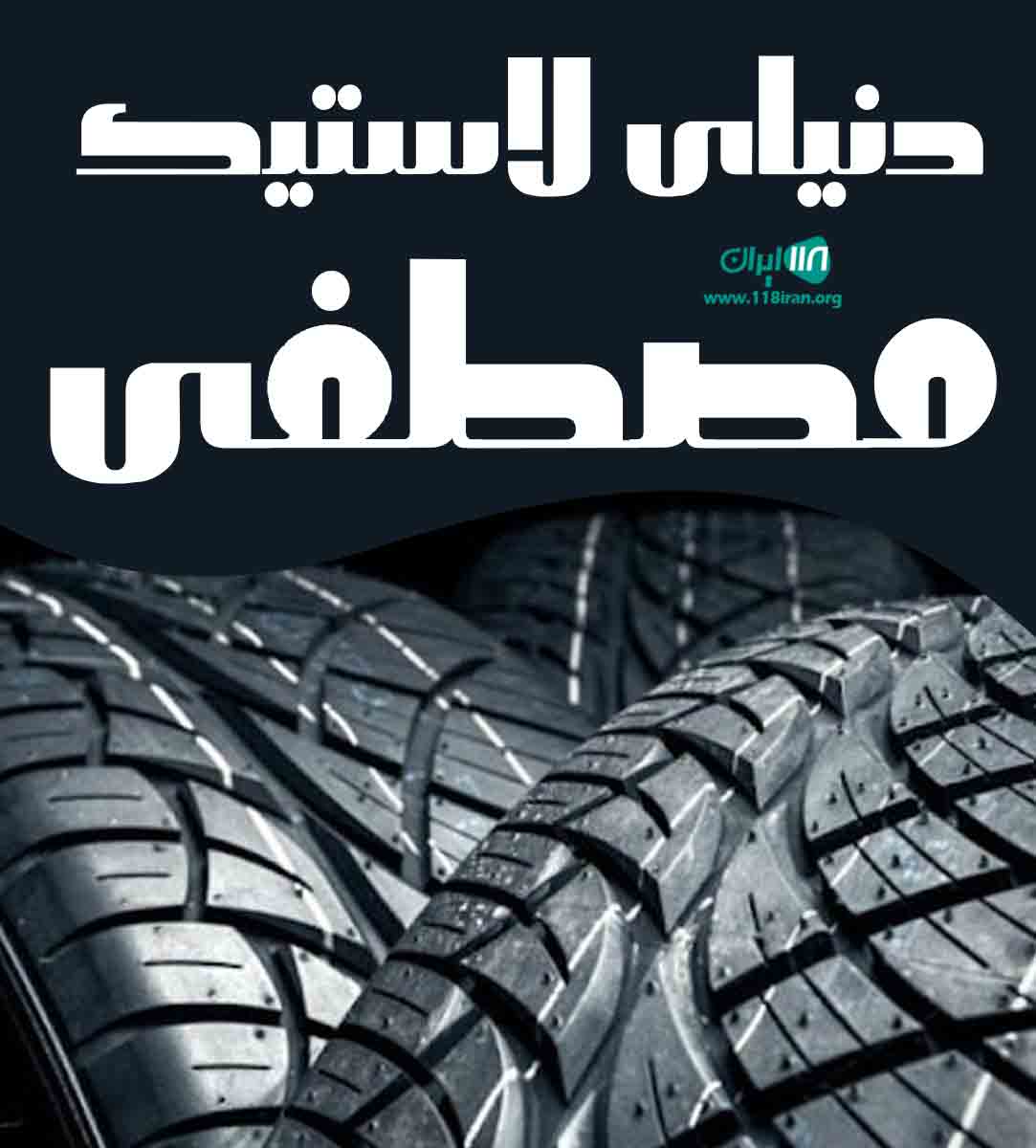 دنیای لاستیک مصطفی در کازرون کنارتخته