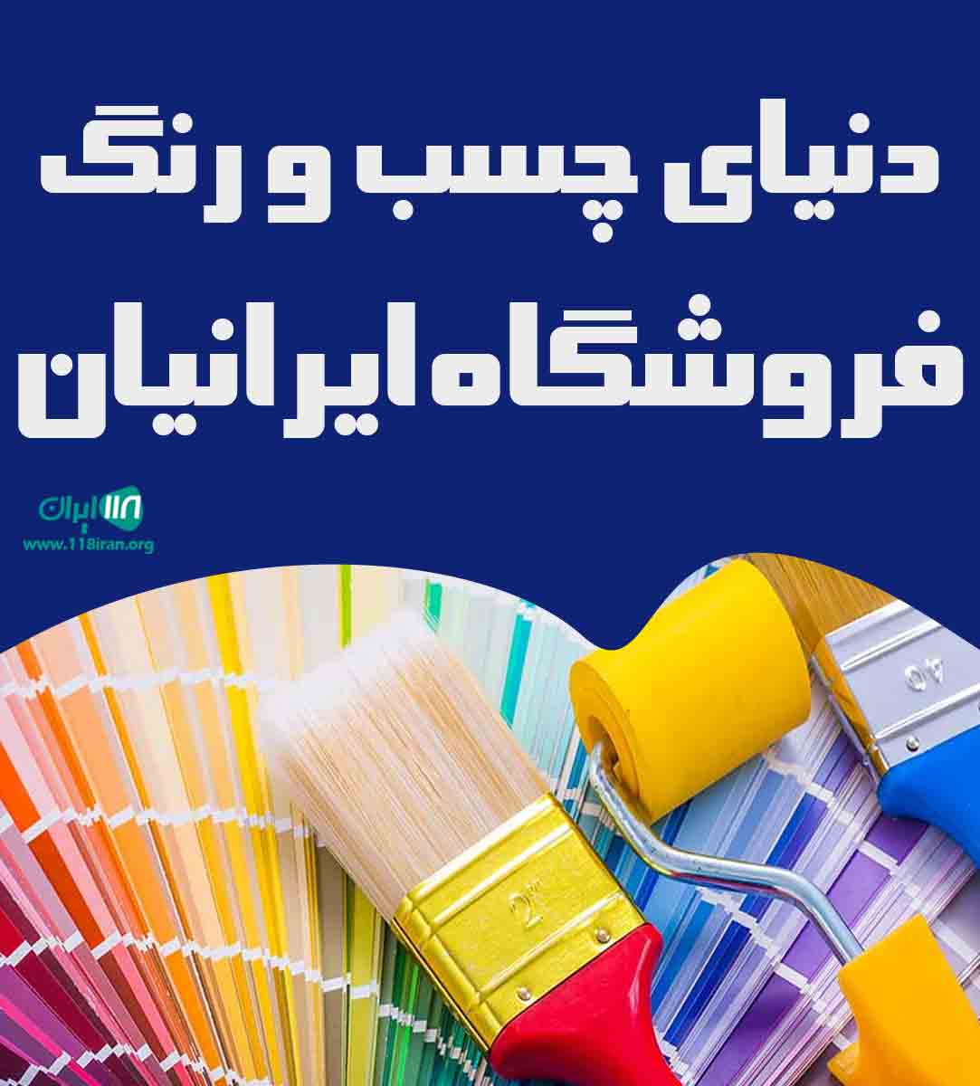 دنیای چسب و رنگ فروشگاه ایرانیان در فولادشهر اصفهان دنیای چسب و رنگ فروشگاه ایرانیان در فولادشهر اصفهان